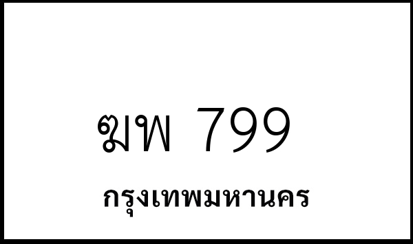 ฆพ 799